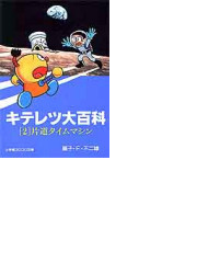 キテレツ大百科 ２ 片道タイムマシンの通販 藤子 ｆ 不二雄 小学館