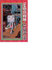 一生懸命機械 １ スピリッツゴーゴーコミックス の通販 吉田 戦車 紙の本 Honto本の通販ストア