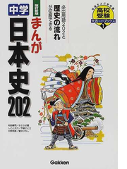 まんが中学日本史２０２ 高校入試をラクラク突破 改訂新版の通販 村田 健司 紙の本 Honto本の通販ストア