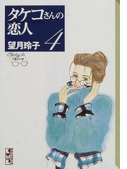 タケコさんの恋人 ４の通販 望月 玲子 講談社漫画文庫 紙の本 Honto本の通販ストア