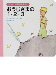 おうじさまの１ ２ ３の通販 サン テグジュペリ 川口 恵子 紙の本 Honto本の通販ストア