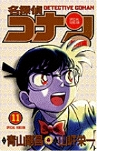 名探偵コナン １１ 特別編 てんとう虫コミックス の通販 青山 剛昌 山岸 栄一 てんとう虫コミックス コミック Honto本の通販ストア