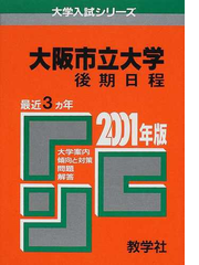 大阪市立大学 後期日程 問題と対策の通販 紙の本 Honto本の通販ストア