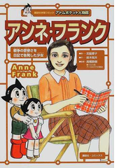 アンネ フランク