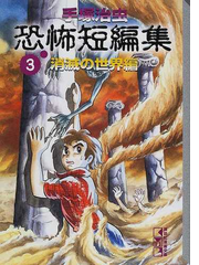 手塚治虫恐怖短編集 ３ 消滅の世界編の通販 手塚 治虫 紙の本 Honto本の通販ストア