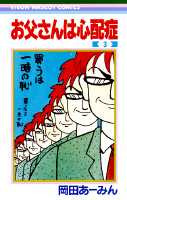 お父さんは心配症 ３ りぼんマスコットコミックス の通販 岡田 あーみん りぼんマスコットコミックス コミック Honto本の通販ストア