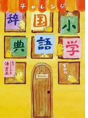 チャレンジ小学国語辞典 第４版の通販 湊 吉正 紙の本 Honto本の通販ストア