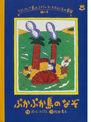 ぷかぷか島のなぞの通販 ポール コックス 松田 素子 紙の本 Honto本の通販ストア