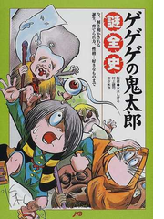 ゲゲゲの鬼太郎謎全史 今 解き明かされる誕生 育てられ方 性格 好きなものまでの通販 村上 健司 佐々木 卓 コミック Honto本の通販ストア