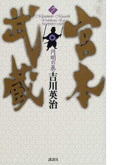 宮本武蔵 ７ 円明の巻の通販 吉川 英治 小説 Honto本の通販ストア