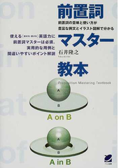 前置詞マスター教本 前置詞の意味と使い方が豊富な例文とイラスト図解で分かるの通販 石井 隆之 紙の本 Honto本の通販ストア