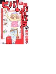 ビバ 山田バーバラ ３ ｋｃｋｉｓｓ の通販 鈴木 由美子 コミック Honto本の通販ストア