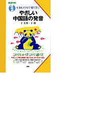 ｃｄとイラストで楽しく学ぶやさしい中国語の発音 ｃｄ付きの通販 于 美香 于 羽 紙の本 Honto本の通販ストア