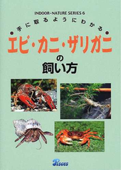 手に取るようにわかるエビ カニ ザリガニの飼い方の通販 山崎 浩二 紙の本 Honto本の通販ストア