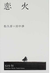 恋火の通販 松久 淳 田中 渉 小説 Honto本の通販ストア