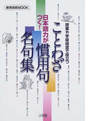 日本語力がつく ことわざ 慣用句 名句集 授業や学級経営で役立つの通販 紙の本 Honto本の通販ストア