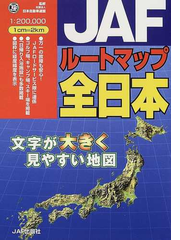 ｊａｆルートマップ全日本の通販 日本自動車連盟 紙の本 Honto本の通販ストア