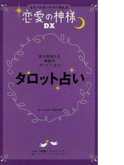 タロット占い 彼の気持ちを神秘のカードで占う 恋の勝組になる の通販 伊泉 竜一 紙の本 Honto本の通販ストア