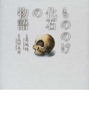 もののけ化石の物語の通販 葛城 稜 高田 美苗 紙の本 Honto本の通販ストア