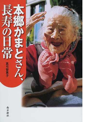 本郷かまとさん 長寿の日常の通販 真弓 智恵子 紙の本 Honto本の