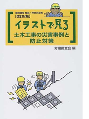 イラストで見る土木工事の災害事例と防止対策 建設現場職長 作業員必携 改訂２版の通販 労働調査会 紙の本 Honto本の通販ストア