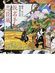 仮名手本忠臣蔵の通販 竹田 出雲 三好 松洛 紙の本 Honto本の通販ストア