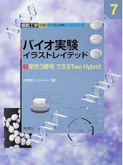 バイオ実験イラストレイテッド ７ 使おう酵母できるｔｗｏ ｈｙｂｒｉｄの通販 水野 貴之 紙の本 Honto本の通販ストア