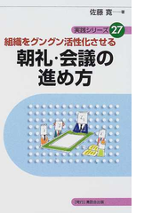 朝礼 会議の進め方 組織をグングン活性化させるの通販 佐藤 寛 紙の本 Honto本の通販ストア