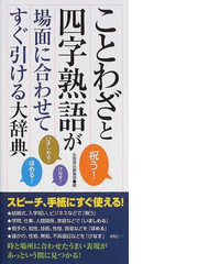 ことわざと四字熟語が場面に合わせてすぐ引ける大辞典の通販 永岡書店編集部 紙の本 Honto本の通販ストア