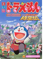 映画ドラえもん のび太のワンニャン時空伝 映画２５周年記念作品の通販