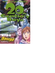 ２０世紀少年 １５ 本格科学冒険漫画 ビッグコミックス の通販 浦沢