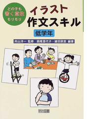 イラスト作文スキル どの子も書く意欲モリモリ 低学年の通販 向山 洋一 師尾 喜代子 紙の本 Honto本の通販ストア