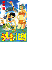 うえきの法則 １４ 少年サンデーコミックス の通販 福地 翼 少年