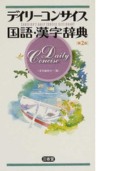 デイリーコンサイス国語 漢字辞典 第２版の通販 三省堂編修所 紙の本 Honto本の通販ストア