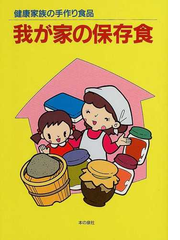 我が家の保存食 健康家族の手作り食品の通販 蛭川 邦智子 紙の本 Honto本の通販ストア