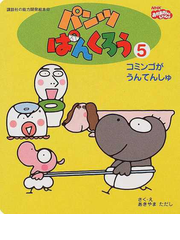 パンツぱんくろう 5 コミンゴがうんてんしゅ (講談社の能力開発絵本 NHKおかあさんといっしょ)