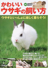 かわいいウサギの飼い方 ウサギといっしょに楽しく暮らそう の通販 霍野 晋吉 町田 修 紙の本 Honto本の通販ストア