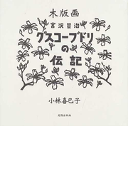 宮沢賢治グスコーブドリの伝記 木版画の通販 小林 喜巳子 紙の本 Honto本の通販ストア