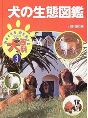 犬とくらす犬と生きるまるごと犬百科 ３ 犬の生態図鑑の通販 蒔田 和典 紙の本 Honto本の通販ストア