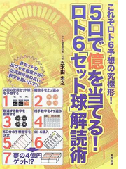 ５口で億を当てる ロト６ セット球 解読術 これぞロト６予想の究極形 の通販 五木田 忠之 紙の本 Honto本の通販ストア