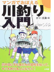 マンガでおぼえる川釣り入門 川や沼にすむ魚たちの習性を知って キミも釣り名人になろう の通販 きり 光乗 紙の本 Honto本の通販ストア