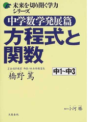 中学数学発展篇方程式と関数 中１ 中３の通販 橋野 篤 紙の本
