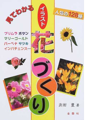 見てわかるイラスト花づくり 人気の１２８種の通販 浜田 豊 紙の本 Honto本の通販ストア