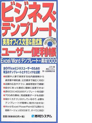 ビジネス テンプレートユーザー便利帳 実用オフィス文書 書式集 ｅｘｃｅｌ ｗｏｒｄテンプレート 素材１０００の通販 ｊｃｎ 秀和システム第一出版編集部 紙の本 Honto本の通販ストア