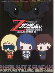 ｚガンダム占い００８３ ００８８ アナタの性能完全分析の通販