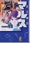 蒼き神話マルス 講談社漫画文庫 4巻セットの通販 本島幸久 著 講談社漫画文庫 紙の本 Honto本の通販ストア