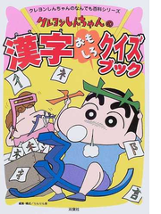 クレヨンしんちゃんの漢字おもしろクイズブックの通販 りんりん舎 紙の本 Honto本の通販ストア