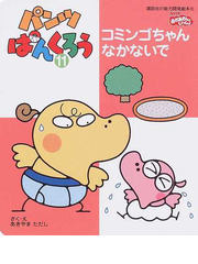 パンツぱんくろう 11 コミンゴちゃんなかないで (講談社の能力開発絵本 NHKおかあさんといっしょ)