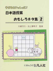 子どもといっしょに 日本語授業おもしろネタ集 ２の通販 大蔵 守久 池上 摩希子 紙の本 Honto本の通販ストア