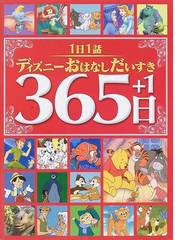 １日１話ディズニーおはなしだいすき３６５日 １の通販 神戸 万知 小説 Honto本の通販ストア